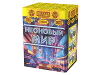 Неоновый мир Батарея салютов купить в Кизеле | kizel.salutsklad.ru