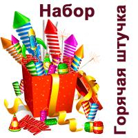 Горячая штучка Набор пиротехники купить в Кизеле | kizel.salutsklad.ru