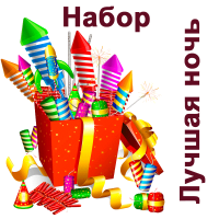 Лучшая ночь Набор пиротехники купить в Кизеле | kizel.salutsklad.ru