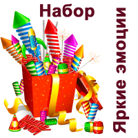 Яркие эмоции Набор пиротехники купить в Кизеле | kizel.salutsklad.ru