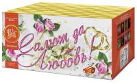 Салют да любовь Батарея салютов купить в Кизеле | kizel.salutsklad.ru