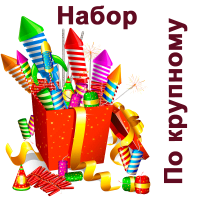 По крупному Набор пиротехники купить в Кизеле | kizel.salutsklad.ru