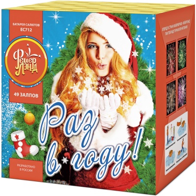 Раз в году! Батарея салютов купить в Кизеле | kizel.salutsklad.ru