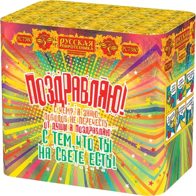 Поздравляю! Батарея салютов купить в Кизеле | kizel.salutsklad.ru