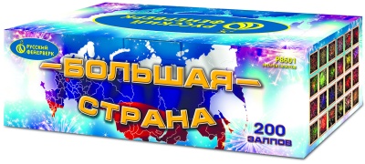 Большая страна Батарея салютов купить в Кизеле | kizel.salutsklad.ru